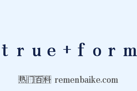 true+form是什么意思的图片